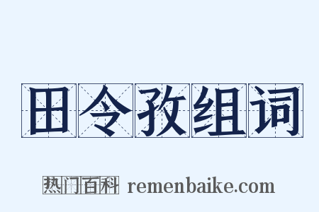 田令孜组词是什么意思的图片